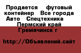 Продается 40-футовый контейнер - Все города Авто » Спецтехника   . Пермский край,Гремячинск г.